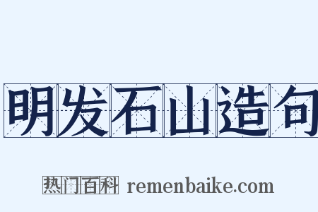 明发石山造句是什么意思的图片